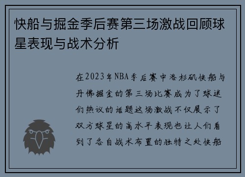 快船与掘金季后赛第三场激战回顾球星表现与战术分析