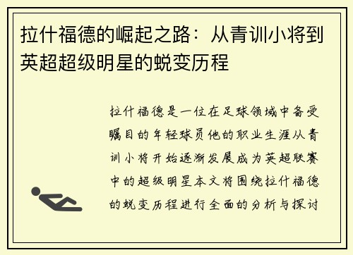 拉什福德的崛起之路：从青训小将到英超超级明星的蜕变历程
