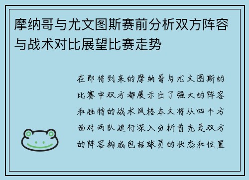 摩纳哥与尤文图斯赛前分析双方阵容与战术对比展望比赛走势