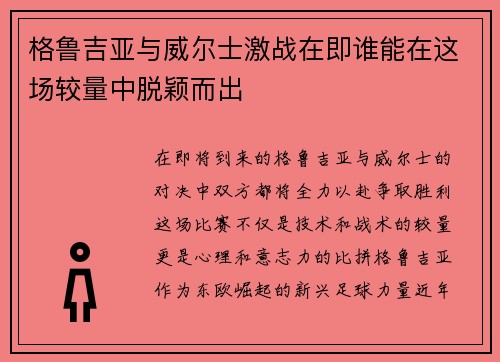 格鲁吉亚与威尔士激战在即谁能在这场较量中脱颖而出
