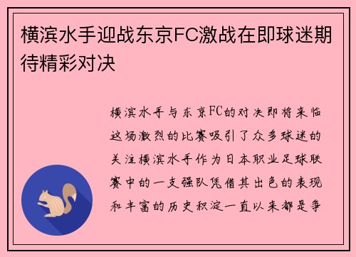 横滨水手迎战东京FC激战在即球迷期待精彩对决
