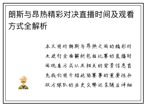 朗斯与昂热精彩对决直播时间及观看方式全解析