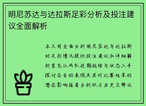 明尼苏达与达拉斯足彩分析及投注建议全面解析