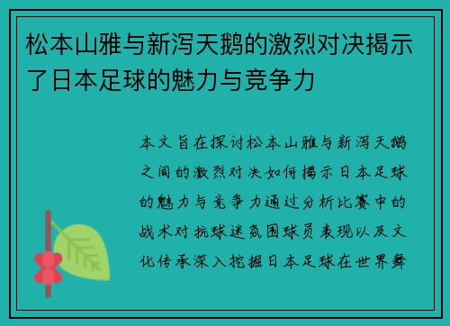 松本山雅与新泻天鹅的激烈对决揭示了日本足球的魅力与竞争力