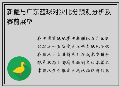新疆与广东篮球对决比分预测分析及赛前展望