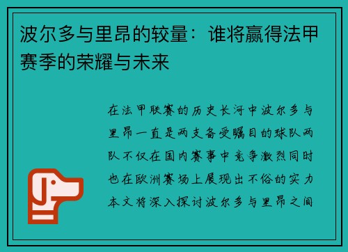 波尔多与里昂的较量：谁将赢得法甲赛季的荣耀与未来