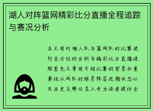 湖人对阵篮网精彩比分直播全程追踪与赛况分析