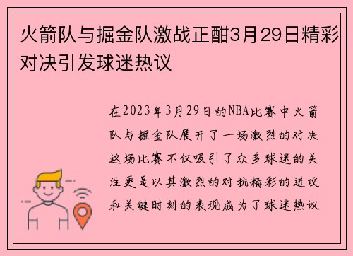 火箭队与掘金队激战正酣3月29日精彩对决引发球迷热议
