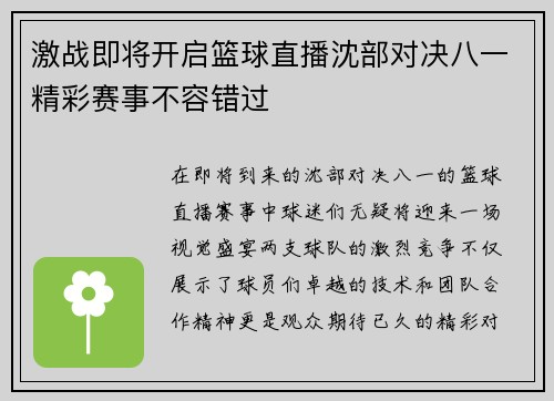 激战即将开启篮球直播沈部对决八一精彩赛事不容错过