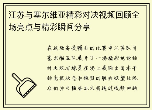 江苏与塞尔维亚精彩对决视频回顾全场亮点与精彩瞬间分享