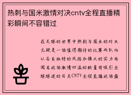 热刺与国米激情对决cntv全程直播精彩瞬间不容错过