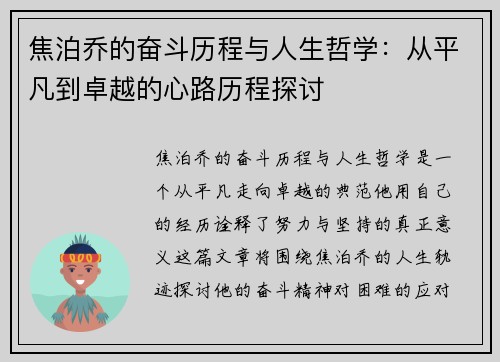 焦泊乔的奋斗历程与人生哲学：从平凡到卓越的心路历程探讨