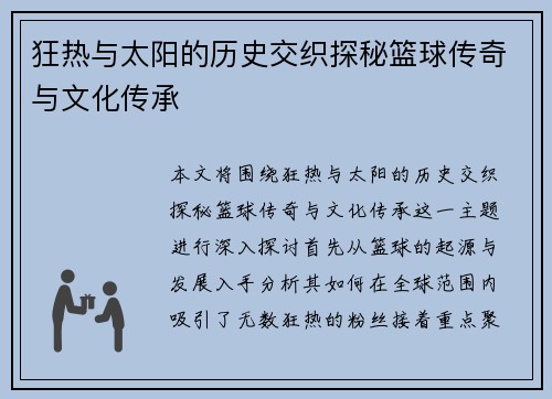 狂热与太阳的历史交织探秘篮球传奇与文化传承