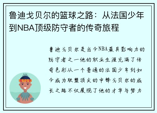 鲁迪戈贝尔的篮球之路：从法国少年到NBA顶级防守者的传奇旅程
