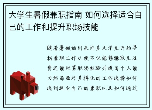 大学生暑假兼职指南 如何选择适合自己的工作和提升职场技能
