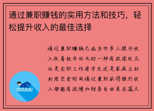 通过兼职赚钱的实用方法和技巧，轻松提升收入的最佳选择
