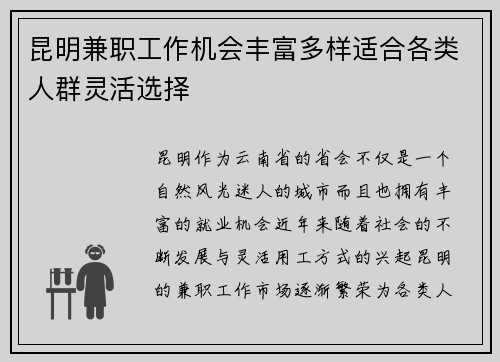 昆明兼职工作机会丰富多样适合各类人群灵活选择