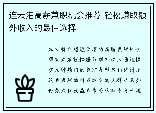 连云港高薪兼职机会推荐 轻松赚取额外收入的最佳选择