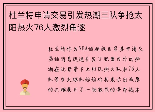 杜兰特申请交易引发热潮三队争抢太阳热火76人激烈角逐