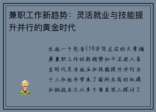 兼职工作新趋势：灵活就业与技能提升并行的黄金时代