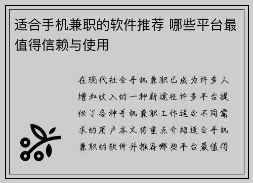 适合手机兼职的软件推荐 哪些平台最值得信赖与使用