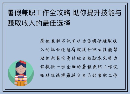 暑假兼职工作全攻略 助你提升技能与赚取收入的最佳选择