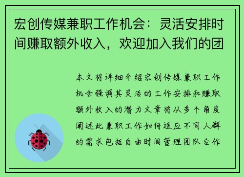 宏创传媒兼职工作机会：灵活安排时间赚取额外收入，欢迎加入我们的团队