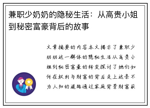 兼职少奶奶的隐秘生活：从高贵小姐到秘密富豪背后的故事