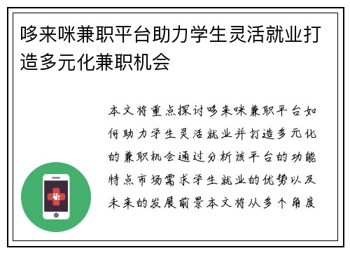 哆来咪兼职平台助力学生灵活就业打造多元化兼职机会