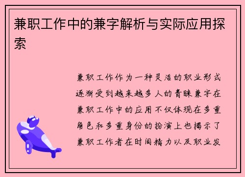 兼职工作中的兼字解析与实际应用探索