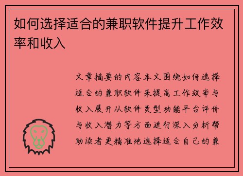 如何选择适合的兼职软件提升工作效率和收入