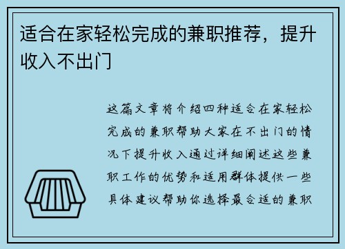 适合在家轻松完成的兼职推荐，提升收入不出门