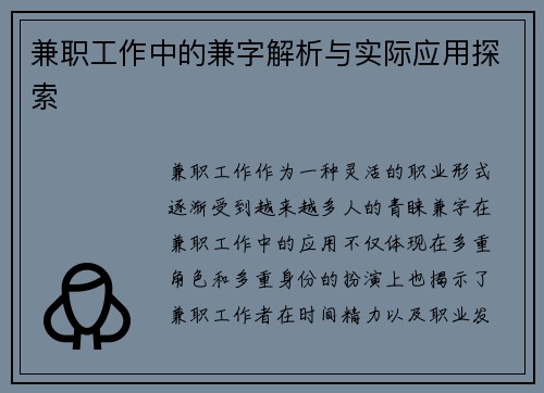 兼职工作中的兼字解析与实际应用探索