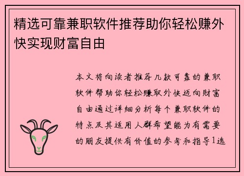 精选可靠兼职软件推荐助你轻松赚外快实现财富自由