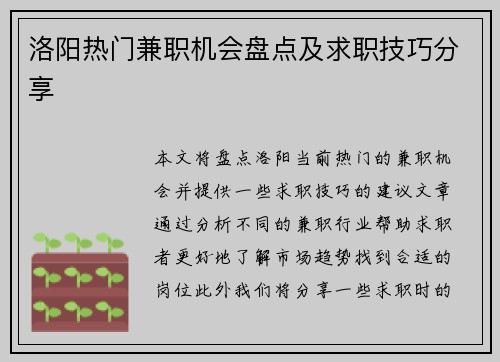 洛阳热门兼职机会盘点及求职技巧分享