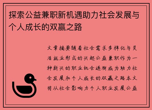 探索公益兼职新机遇助力社会发展与个人成长的双赢之路