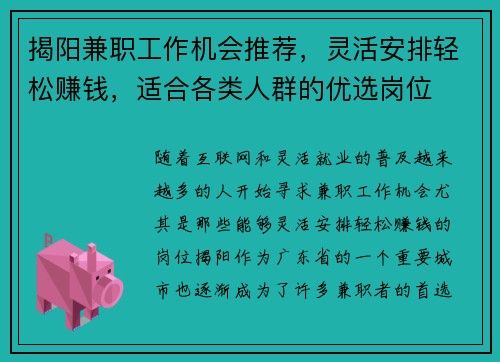揭阳兼职工作机会推荐，灵活安排轻松赚钱，适合各类人群的优选岗位