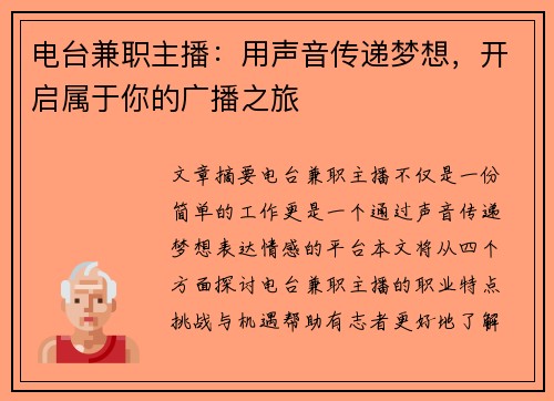 电台兼职主播：用声音传递梦想，开启属于你的广播之旅