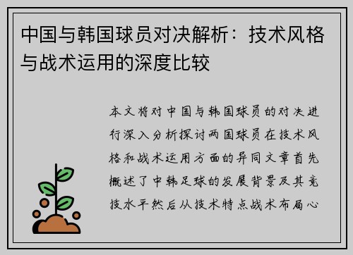 中国与韩国球员对决解析：技术风格与战术运用的深度比较