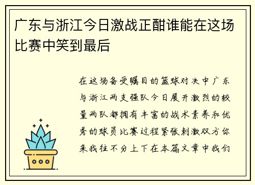 广东与浙江今日激战正酣谁能在这场比赛中笑到最后