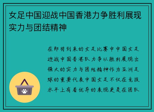 女足中国迎战中国香港力争胜利展现实力与团结精神