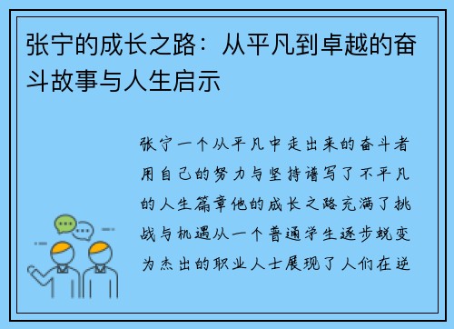 张宁的成长之路：从平凡到卓越的奋斗故事与人生启示