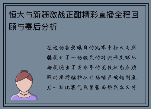 恒大与新疆激战正酣精彩直播全程回顾与赛后分析