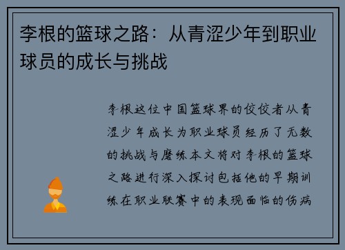 李根的篮球之路：从青涩少年到职业球员的成长与挑战