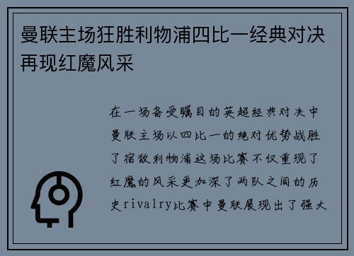 曼联主场狂胜利物浦四比一经典对决再现红魔风采