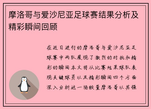 摩洛哥与爱沙尼亚足球赛结果分析及精彩瞬间回顾