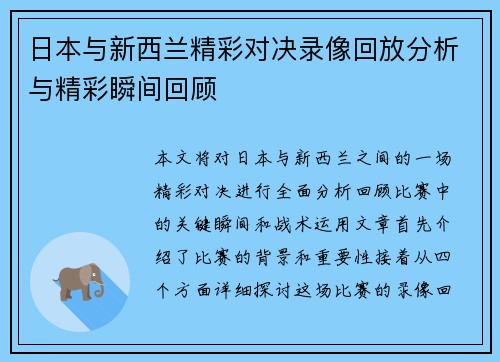 日本与新西兰精彩对决录像回放分析与精彩瞬间回顾