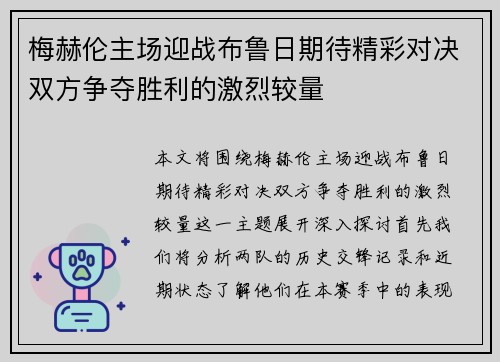 梅赫伦主场迎战布鲁日期待精彩对决双方争夺胜利的激烈较量