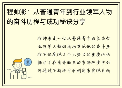 程帅澎：从普通青年到行业领军人物的奋斗历程与成功秘诀分享