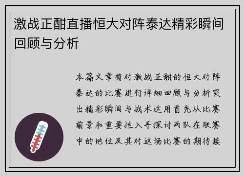 激战正酣直播恒大对阵泰达精彩瞬间回顾与分析